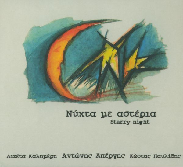 Νύχτα Με Αστέρια / Starry Night