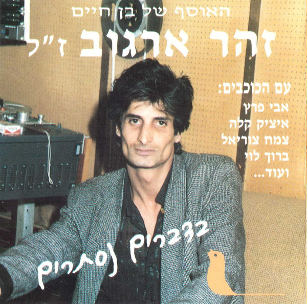 בדברים נסתרים: האוסף של בן חיים - זהר ארגוב ז"ל