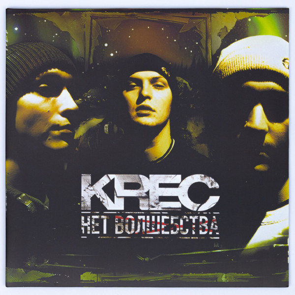 Нет Волшебства
