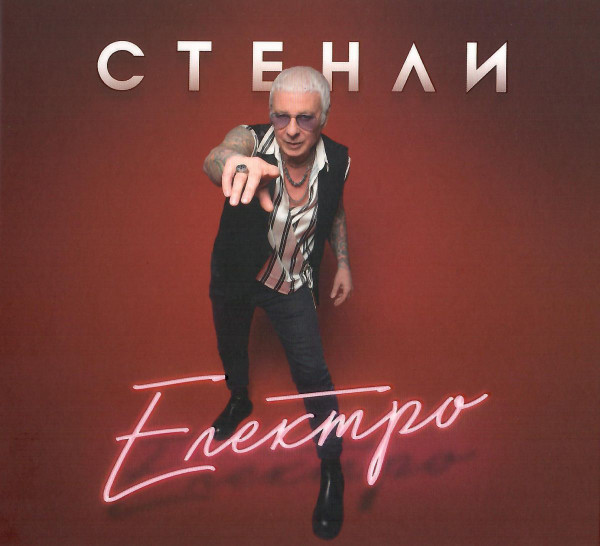 Електро