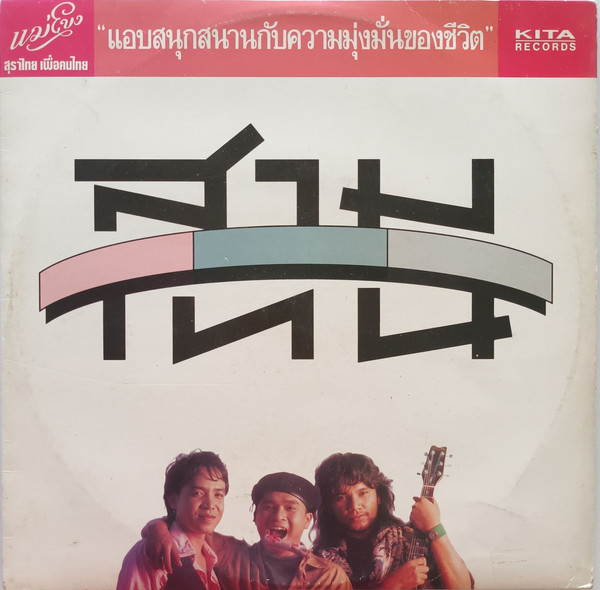 แอบสนุกสนานกับความมุ่งมั่นของชีวิต