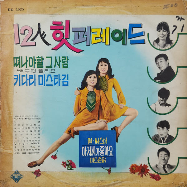 12人 힛 퍼레이드 = 12인 힛 퍼레이드