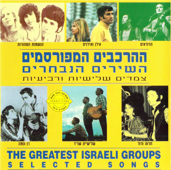 ההרכבים המפורסמים - השירים הנבחרים: צמדים שלישיות ורביעיות = The Greatest Israeli Groups - Selected Songs