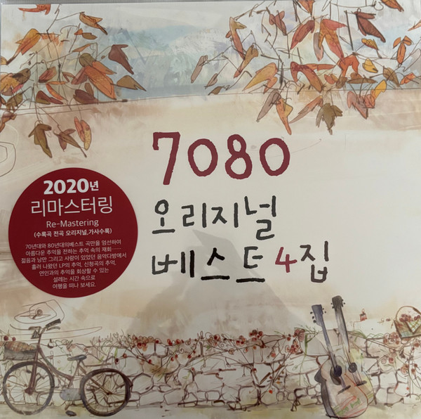 7080 오리지널 베스트 4 집