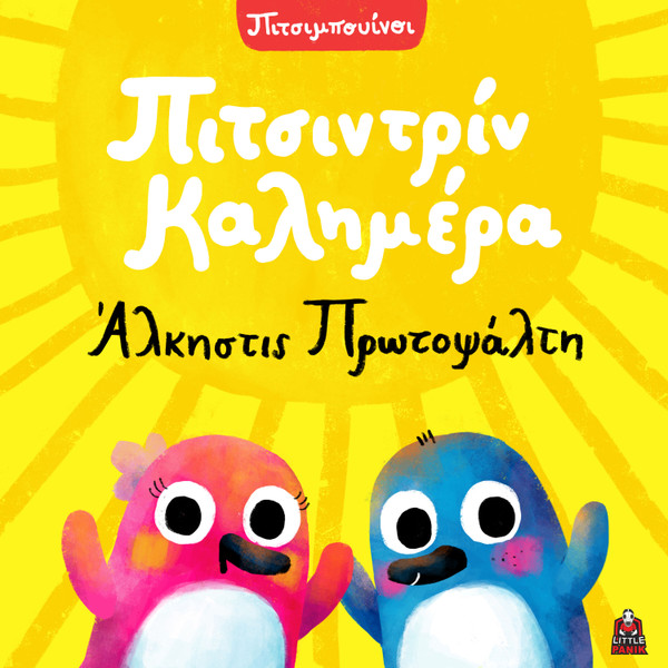 Πιτσιντρίν Καλημέρα