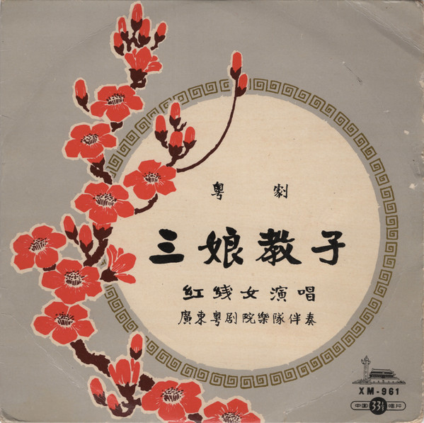 三娘教子