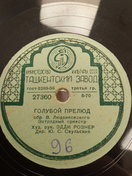 Голубой Прелюд / Мой Вася