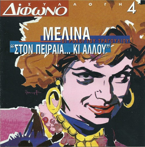 Στον Πειραιά... Κι Αλλού (Οι Ρόλοι Του Τραγουδιού)