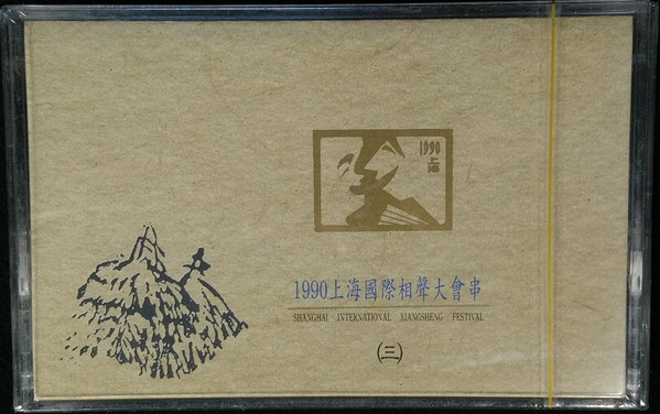 1990上海國際相聲大會串 (三)