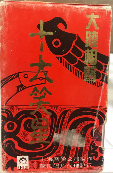 十大巨星 大陸相聲