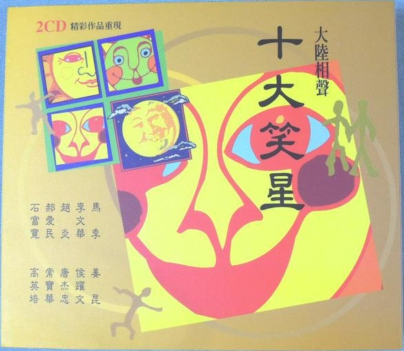 十大巨星 大陸相聲
