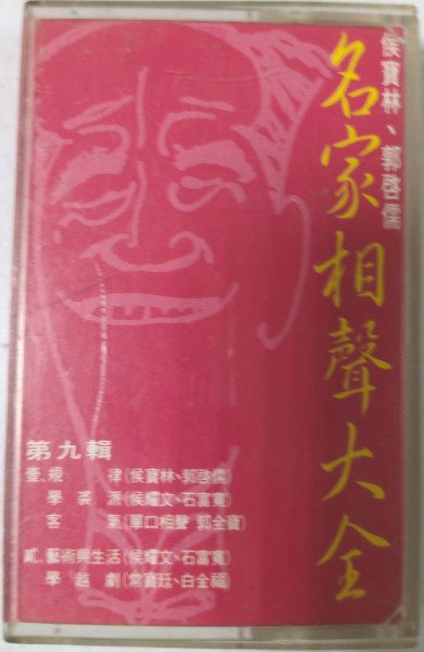 名家相聲大全 第九輯
