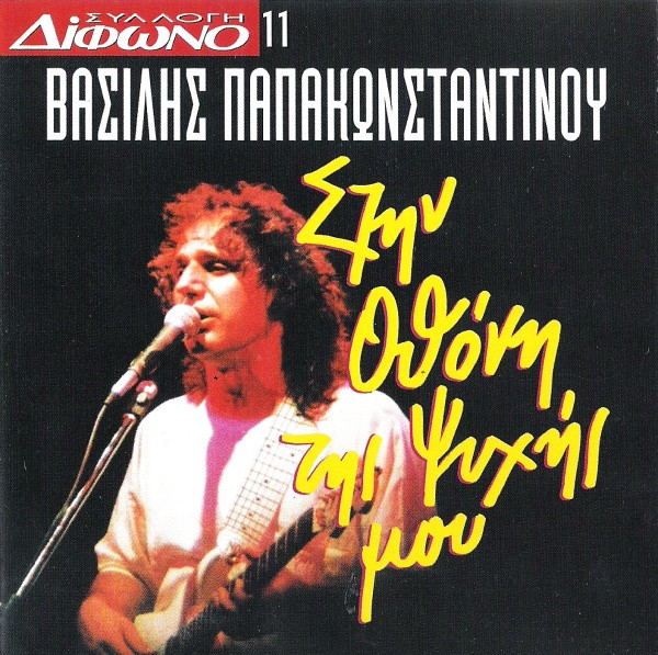 Στην Οθόνη Της Ψυχής Μου