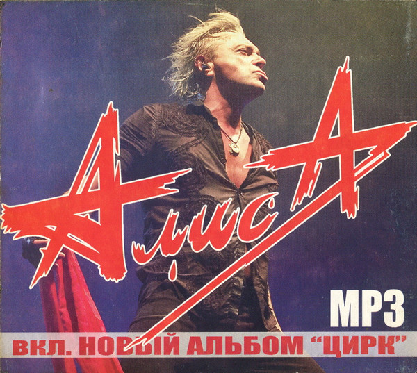 Алиса MP3 вкл. Новый Альбом Цирк