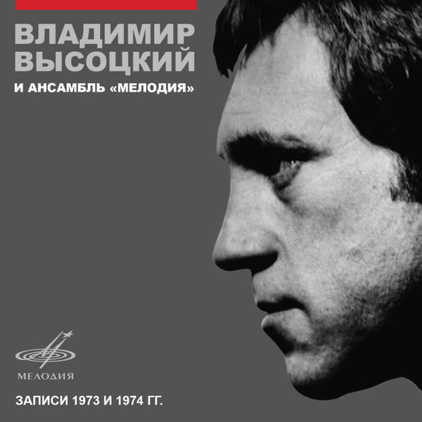 Владимир Высоцкий И Ансамбль «Мелодия»