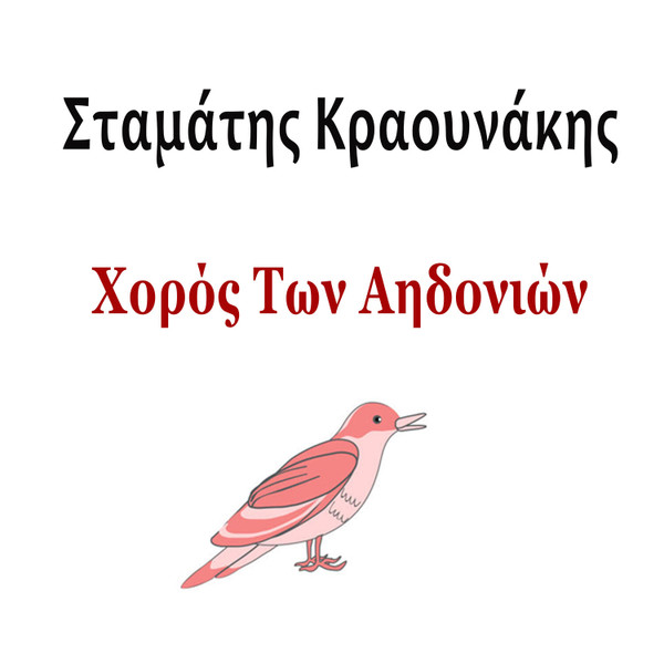 Χορός Των Αηδονιών
