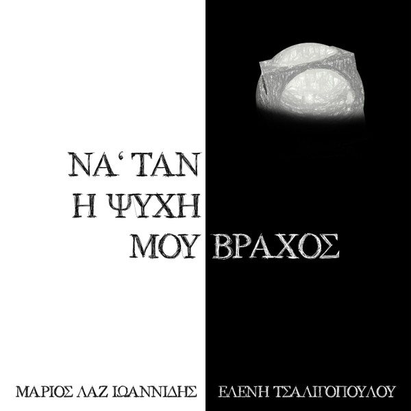 Να 'ταν Η Ψυχή Μου Βράχος