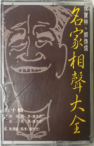 名家相聲大全 第十輯
