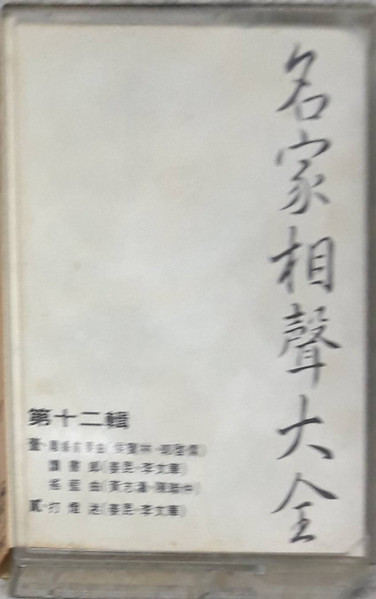 名家相聲大全 第十二輯
