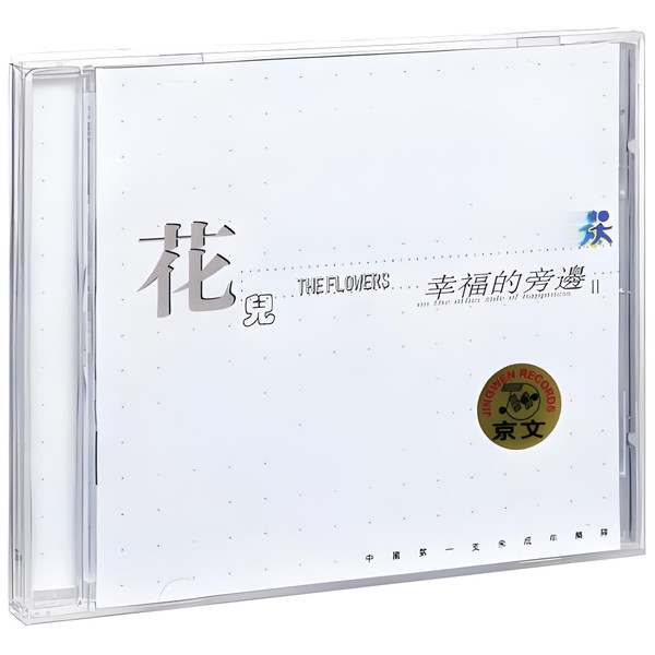 幸福的旁边 2