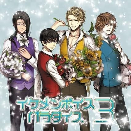 Exit Tunes Presents イケメンボイスパラダイス 3 = Ikemen Voice Paradise 3
