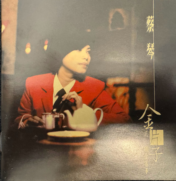 金片子 - 貳：魂縈舊夢