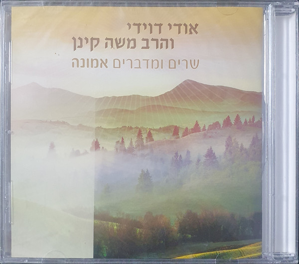 שרים ומדברים אמונה
