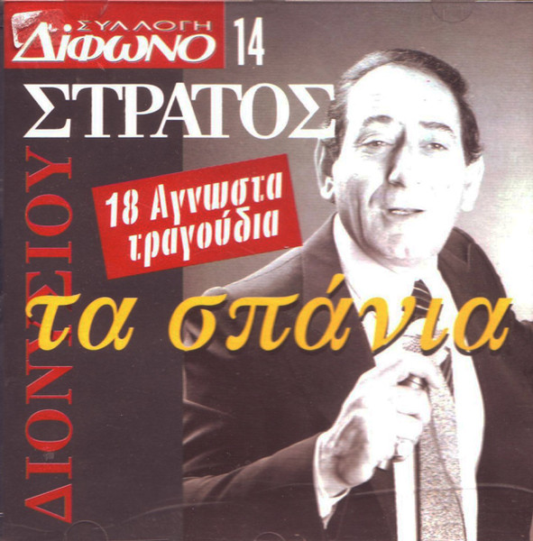 Τα Σπάνια