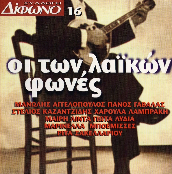 Οι Των Λαϊκών Φωνές