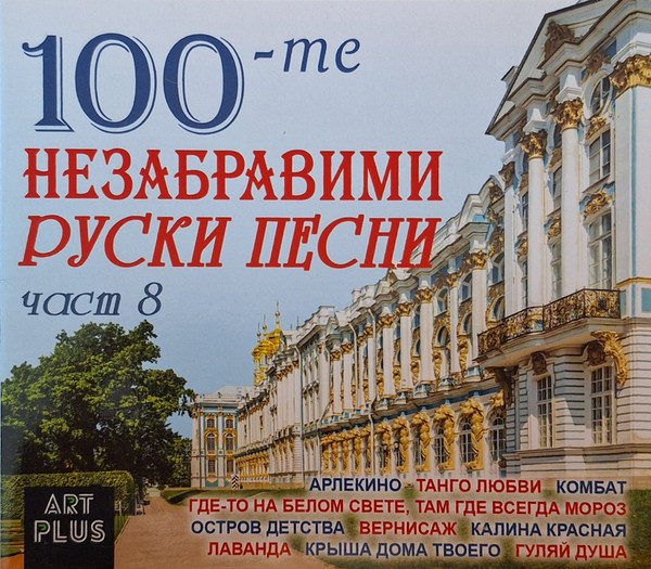100-те Незабравими Руски Песни - Част 8
