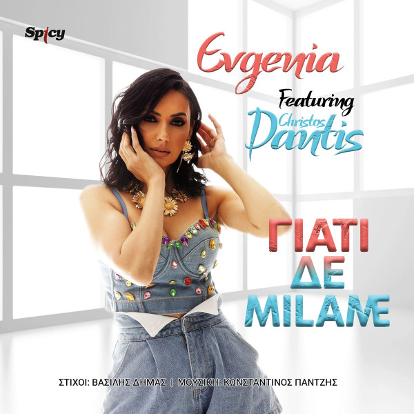 Γιατί Δε Μιλάμε