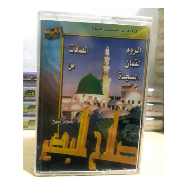 Cassette Quran Sheikh Salah Al Budair - القران الكريم سور الروم لقمان السجدة و الصافات و ص بصوت الشيخ صلاح البدير
