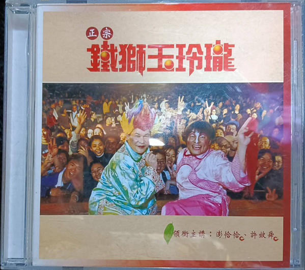 說唱台灣新藝術 - 正宗鐵獅玉玲瓏 (精華版)