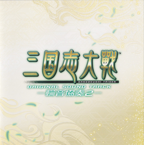 三国志大戦 オリジナルサウンドトラック -輪音協奏2- = Sangokushi Taisen Original Sound Track 2