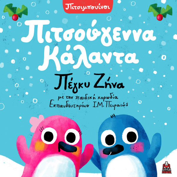 Πιτσούγεννα Κάλαντα