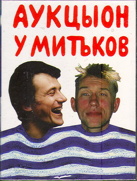 У Митьков