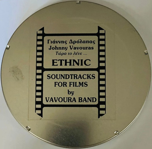 Τώρα το λένε…ETHNIC - Soundtracks For Films By Vavoura Band