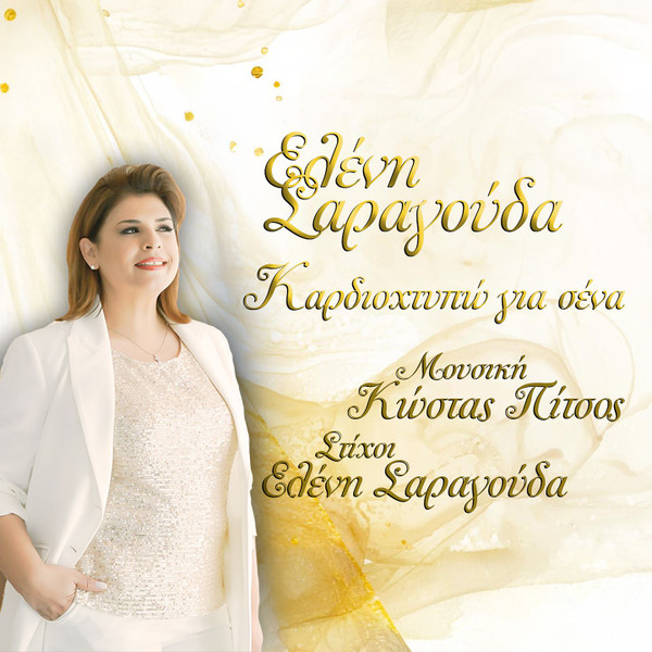 Καρδιοχτυπώ Για Σένα