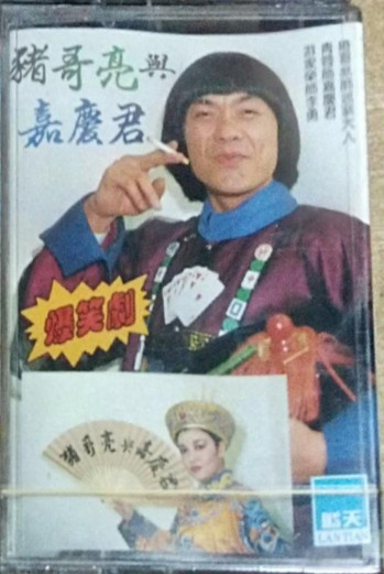 豬哥亮與嘉慶君3