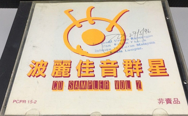 波丽佳音群星 CD Sampler Vol 2