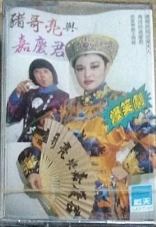 豬哥亮與嘉慶君4