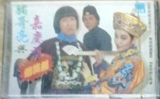 豬哥亮與嘉慶君5