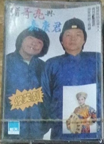 豬哥亮與嘉慶君6