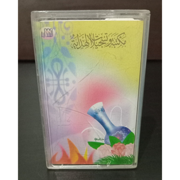 Cassette Quran Sheikh Salah Al Budair - القران الكريم السجدة الدخان الجاثية الرحمن صوت الشيخ صلاح البدير