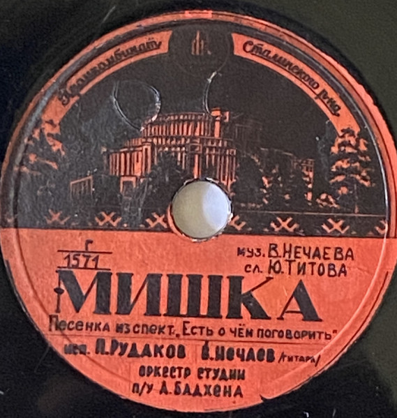 Мишка / Пичирило