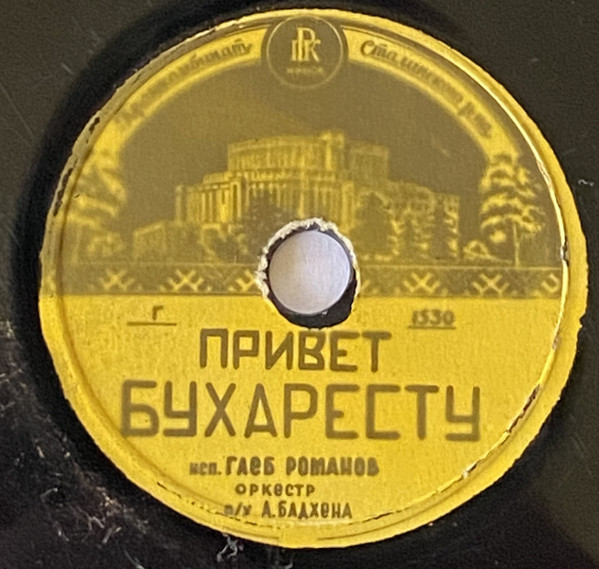 Привет Бухаресту / Не Обижай Меня