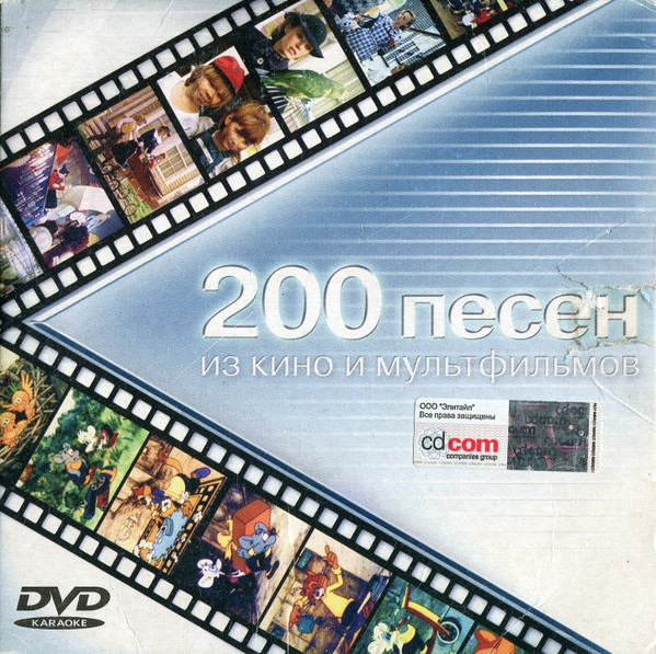 200 Песен Из Кино И Мультфильмов