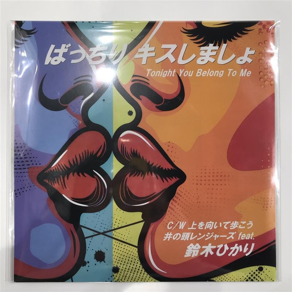 ばっちりキスしましょ = Tonight You Belong To Me