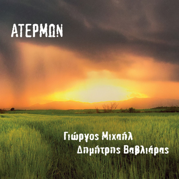 Ατέρμων