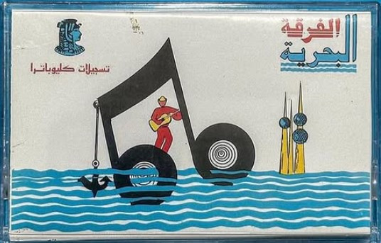 الفرقة البحرية